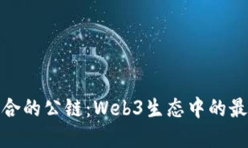 选择适合的公链:Web3生态中的最佳选择